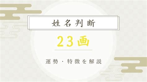 地格 23画|「地格」を良くして姓名判断で運気アップするための…